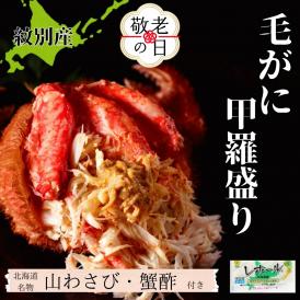 90-29 【敬老ギフト】【紋別産】毛がに甲羅盛り6個 ｜ かに　かにみそ　無添加　山わさび　蟹酢付