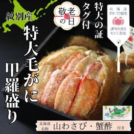 35-51 【敬老ギフト】【紋別産】特大毛がに甲羅盛り ｜ 特大のタグ付き かに　かにみそ　無添加　山わさび　蟹酢付