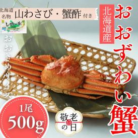14-201 【敬老ギフト】【北海道産】オオズワイガニ姿　500g以上1尾 ｜ 蟹酢・山わさび付　かに　おおずわいがに