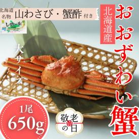 17-196 【敬老ギフト】【北海道産】大サイズ オオズワイガニ姿　650g以上1尾 ｜ 蟹酢・山わさび付　かに　おおずわいがに