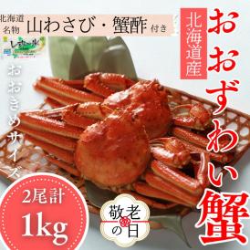 24-116 【敬老ギフト】【北海道産】オオズワイガニ姿　2尾計1.0kg ｜ 蟹酢・山わさび付　かに　おおずわいがに