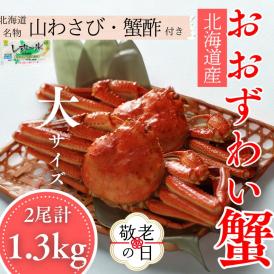 29-21 【敬老ギフト】【北海道産】オオズワイガニ姿　大サイズ2尾計1.3kg ｜ 蟹酢・山わさび付　かに　おおずわいがに