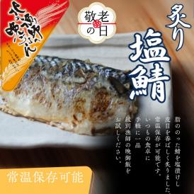 12-278 【敬老ギフト】【お手軽調理】炙り塩さば【紋別漁師食堂】