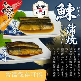 13-354 【敬老ギフト】【お手軽調理】にしんの蒲焼セット(醤油味)(味噌味)【紋別漁師食堂】