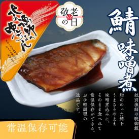 12-279 【敬老ギフト】【お手軽調理】さばの味噌煮【紋別漁師食堂】