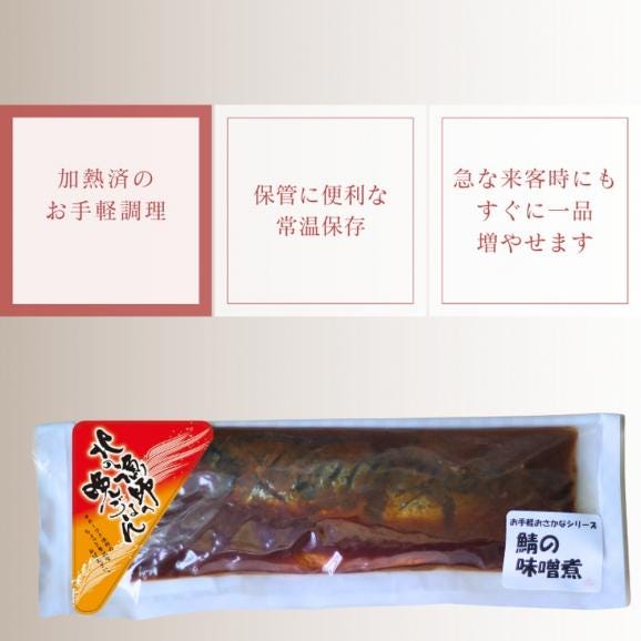 12-279 【敬老ギフト】【お手軽調理】さばの味噌煮【紋別漁師食堂】05
