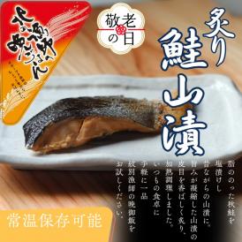 12-280 【敬老ギフト】【お手軽調理】炙り鮭山漬け【紋別漁師食堂】
