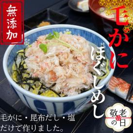 17-197 【敬老ギフト】【紋別漁師食堂】毛がにほぐしめし2個【無添加】｜ 北海道産  炊き込みご飯 グルメ 海鮮