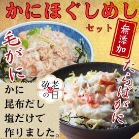 17-199 【敬老ギフト】【紋別漁師食堂】たらばがにほぐしめし 毛がにほぐしめしセット【無添加】｜ 北海道産  炊き込みご飯 グルメ 海鮮