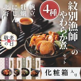 22-138 【敬老ギフト】紋別漁師の4種やわらか煮セット【紋別漁師食堂】【化粧箱入り】