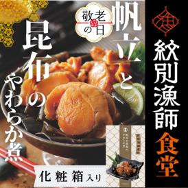 14-202 【敬老ギフト】【お手軽調理】帆立と昆布のやわらか煮 2個【紋別漁師食堂】【化粧箱入り】