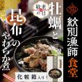 14-203 【敬老ギフト】【お手軽調理】牡蠣と昆布のやわらか煮 2個【紋別漁師食堂】【化粧箱入り】