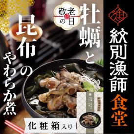14-203 【敬老ギフト】【お手軽調理】牡蠣と昆布のやわらか煮 2個【紋別漁師食堂】【化粧箱入り】