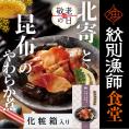 14-204 【敬老ギフト】【お手軽調理】北寄と昆布のやわらか煮 2個【紋別漁師食堂】【化粧箱入り】