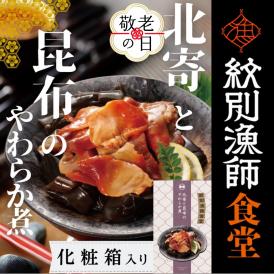 14-204 【敬老ギフト】【お手軽調理】北寄と昆布のやわらか煮 2個【紋別漁師食堂】【化粧箱入り】