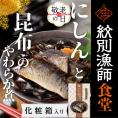 14-205 【敬老ギフト】【お手軽調理】にしんと昆布のやわらか煮 2個【紋別漁師食堂】【化粧箱入り】