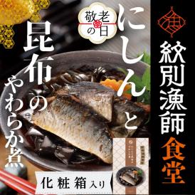 14-205 【敬老ギフト】【お手軽調理】にしんと昆布のやわらか煮 2個【紋別漁師食堂】【化粧箱入り】