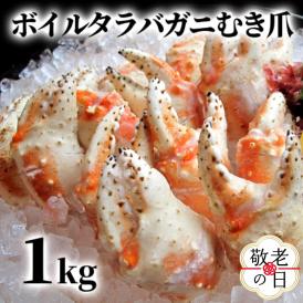38-27 【敬老ギフト】ボイル タラバガニ　むき爪 1kg