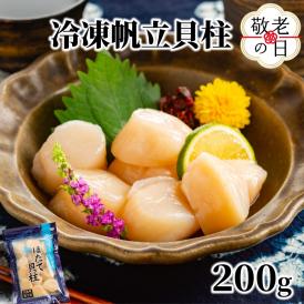7-10 【敬老ギフト】冷凍帆立貝柱200ｇ ｜ ホタテ ほたて 玉冷