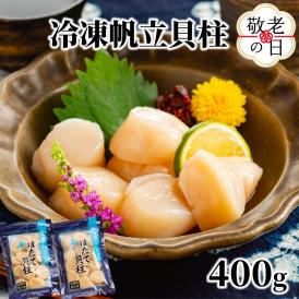 10-559 【敬老ギフト】冷凍帆立貝柱200ｇ×2パック(計400g) ｜ ホタテ ほたて 玉冷