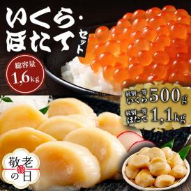 47-38 【敬老ギフト】紋別一等～いくら醤油漬け500gほたて1.1kgセット