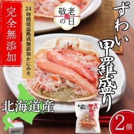 12-287 【敬老ギフト】ずわい甲羅盛り 80g(正味)×2個　【かにみそまで完全無添加】 ｜かに ずわいがに 高品質