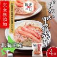 19-92 【敬老ギフト】ずわい甲羅盛り 80g(正味)×4個　【かにみそまで完全無添加】 ｜かに ずわいがに 高品質