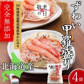19-92 【敬老ギフト】ずわい甲羅盛り 80g(正味)×4個　【かにみそまで完全無添加】 ｜かに ずわいがに 高品質