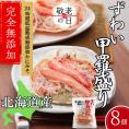 31-11 【敬老ギフト】ずわい甲羅盛り 80g(正味)×8個　【かにみそまで完全無添加】 ｜かに ずわいがに 高品質