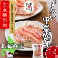 48-24 【敬老ギフト】ずわい甲羅盛り 80g(正味)×12個　【かにみそまで完全無添加】 ｜かに ずわいがに 高品質
