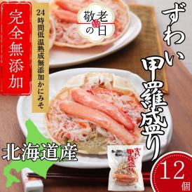 48-24 【敬老ギフト】ずわい甲羅盛り 80g(正味)×12個　【かにみそまで完全無添加】 ｜かに ずわいがに 高品質