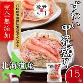 60-85 【敬老ギフト】ずわい甲羅盛り 80g(正味)×15個　【かにみそまで完全無添加】 ｜かに ずわいがに 高品質