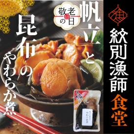 10-560 【敬老ギフト】【お手軽調理】帆立と昆布のやわらか煮 ハーフサイズ2個【紋別漁師食堂】【化粧箱入り】