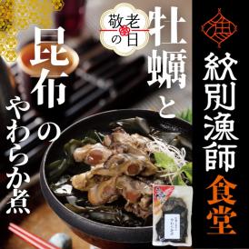 10-561 【敬老ギフト】【お手軽調理】牡蠣と昆布のやわらか煮 ハーフサイズ2個【紋別漁師食堂】【化粧箱入り】