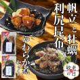10-562 【敬老ギフト】【お手軽調理】帆立と昆布のやわらか煮・牡蠣と昆布のやわらか煮 ハーフサイズ各1個【紋別漁師食堂】【化粧箱入り】