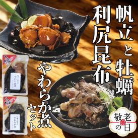 10-562 【敬老ギフト】【お手軽調理】帆立と昆布のやわらか煮・牡蠣と昆布のやわらか煮 ハーフサイズ各1個【紋別漁師食堂】【化粧箱入り】