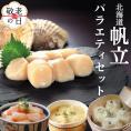 24-118 【敬老ギフト】【北海道】帆立バラエティセットA