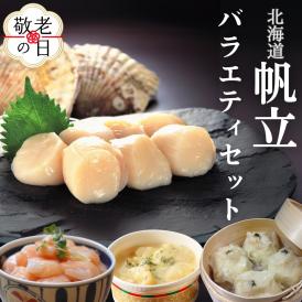 24-118 【敬老ギフト】【北海道】帆立バラエティセットA