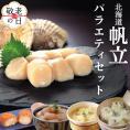 27-55 【敬老ギフト】【北海道】帆立バラエティセットB