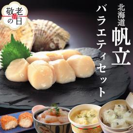 27-55 【敬老ギフト】【北海道】帆立バラエティセットB