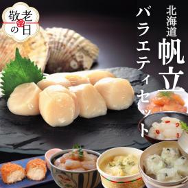 34-32 【敬老ギフト】【北海道】帆立バラエティセットC