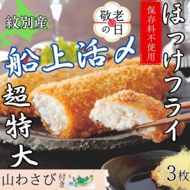 10-563 【敬老ギフト】【紋別沖産】活〆特大ほっけのフライ　3枚入り 山わさび付｜北海道　グルメ　海鮮
