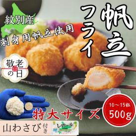 16-143 【敬老ギフト】【紋別沖産】 特大帆立のフライ 500g以上 山わさび付｜北海道　グルメ　海鮮