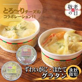 12-288 【敬老ギフト】ずわいがにグラタン 1個＆帆立グラタン 1個　セット　｜北海道産　かに　お惣菜　グルメ　海鮮