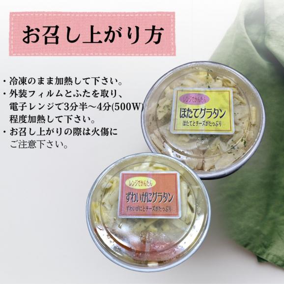 12-288 【敬老ギフト】ずわいがにグラタン 1個＆帆立グラタン 1個　セット　｜北海道産　かに　お惣菜　グルメ　海鮮05