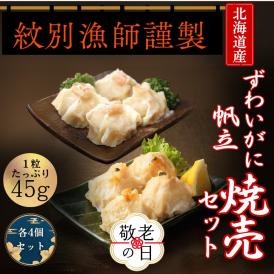 10-564 【敬老ギフト】【北海道産素材使用】ずわいがにしゅうまい・ほたてしゅうまい各4個 ｜ 大粒 帆立 お惣菜 グルメ 海鮮