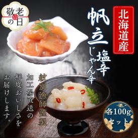 10-565 【敬老ギフト】【北海道産】帆立の塩辛 じゃん辛セット ｜ お惣菜 ほたて 【紋別漁師謹製】グルメ 