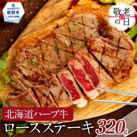 15-332 【敬老ギフト】北海道ハーブ牛ロースステーキ(320g)