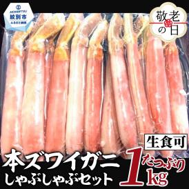 26-43 【敬老ギフト】【厳選部位のみ】本ズワイガニしゃぶしゃぶ【大】(たっぷり1kg)｜ 生食可 お刺身
