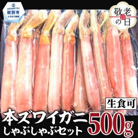 14-200 【敬老ギフト】【厳選部位のみ】本ズワイガニしゃぶしゃぶ【大】(500g)｜ 生食可 お刺身
